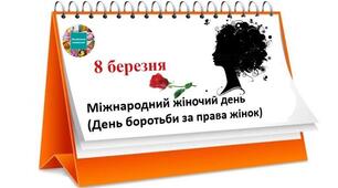 Міжнародний жіночий день,