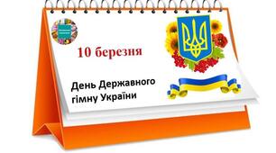 10 березня - День Державного Гімну України