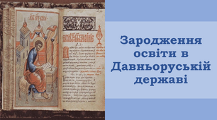Презентація "Зародження освіти в Давньоруській державі"