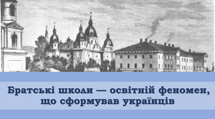 Презентація "Братські школи — освітній феномен, що сформував українців"