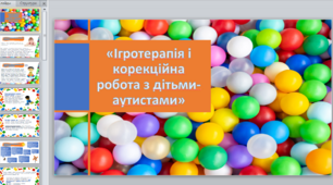 Презентація на тему «Ігротерапія і корекційна робота з дітьми-аутистами»