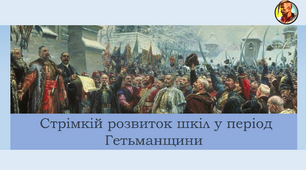 Презентація "Стрімкій розвиток шкіл у період Гетьманщини"