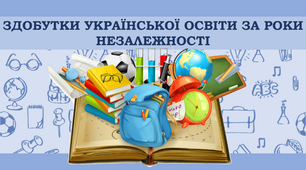 Презентація "ЗДОБУТКИ УКРАЇНСЬКОЇ ОСВІТИ ЗА РОКИ НЕЗАЛЕЖНОСТІ"