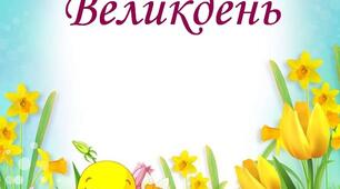 розвага Великдень середня група