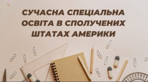 СУЧАСНА СПЕЦІАЛЬНА ОСВІТА В СПОЛУЧЕНИХ ШТАТАХ АМЕРИКИ