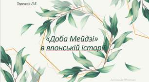 Презентація уроку на тему "«Доба Мейдзі» в японській історії"