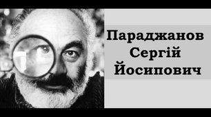 Презентація "Параджанов Сергій Йосипович"