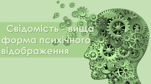 Презентація на тему "Свідомість людини"