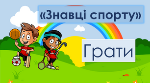 Презентація у вигляді гри "Знавці спорту"