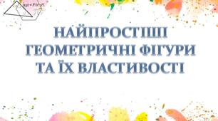 НАЙПРОСТІШІГЕОМЕТРИЧНІ ФІГУРИТА ЇХ ВЛАСТИВОСТІ. Підготовка до ЗНО