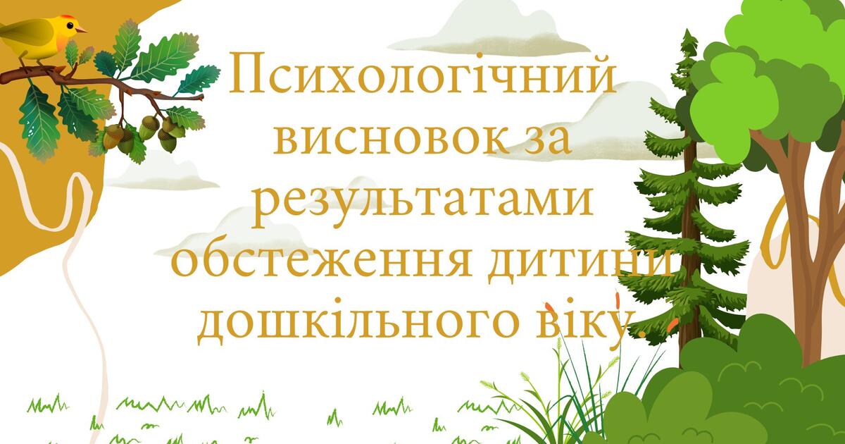 Психологічний висновок за результатами обстеження дитини дошкільного ...