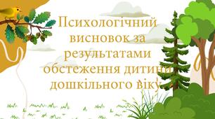 Психологічний висновок за результатами обстеження дитини дошкільного віку.
