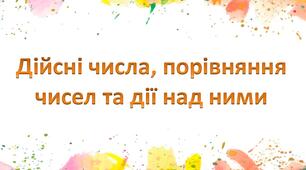 Підготовка до ЗНО "Дійсні числа, порівняння чисел та дії над ними"