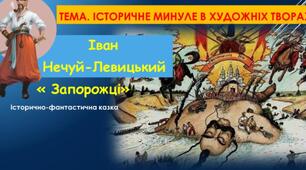5 клас Зміст твору "Запорожці" І.Нечуя-Левицького (с.164-170)
