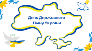 10 березня - День Державного  Гімну України. Презентація до Дня Державного Гімну України