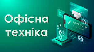 Презентація на тему "Офісна техніка"