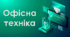 Презентація на тему "Офісна техніка"