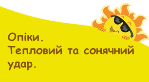 Презентація "Опіки. Тепловий та сонячний удар"