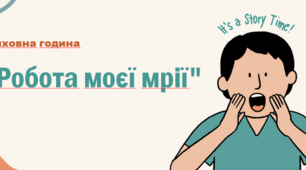 Профорієнтаційна робота. Презентація "Професія моєї мрії."