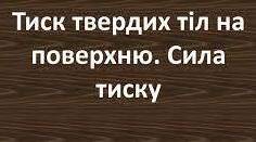 Тиск твердих тіл на поверхню. Сила тиску