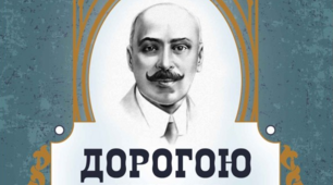 Михайло Коцюбинський. Повість "Дорогою ціною"