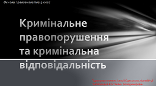 Презентація до уроку "Кримінальне правопорушення та кримінальна відповідальність"