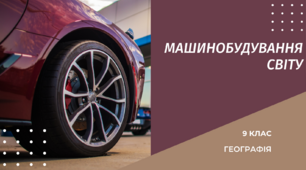 Машинобудування світу