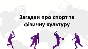 Загадки про спорт та фізичну культуру.