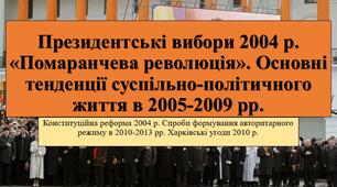 Презентація з теми: "Президентські вибори 2004 р. «Помаранчева революція». Основні тенденції суспільно-політичного життя в 2005-2009 рр."