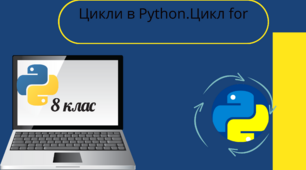 Цикли мовою Python. Цикл for 