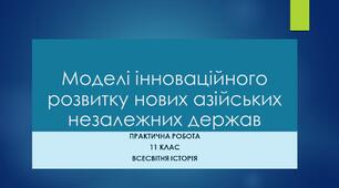 Практична робота "Моделі інноваційного розвитку нових азійських країн" із застосуванням STEAM-технологій