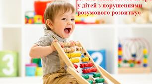 Стаття на тему: «Формування готовності до навчання засобами гри у дітей з порушеннями розумового розвитку»