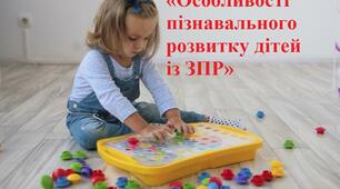 Стаття на тему: «Особливості пізнавального розвитку дітей із ЗПР»