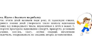 Заняття з логіко-математичного розвитку + мультимедійна технологія "Йдемо з Івасиком на рибалку". Середня група.