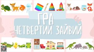 Дидактична гра "Четвертий зайвий"