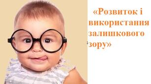 Стаття на тему: «Розвиток і використання залишкового зору»