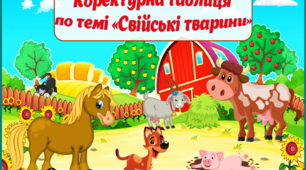 Коректурна таблиця по темі "Свійські тварини"