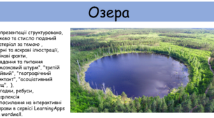 Презентація для 6 класу "Озера".
