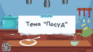 Дидактична гра «З чого/чим?» тема «Посуд»
