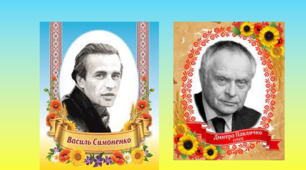 Творчість Василя СИМОНЕНКА та Дмитра ПАВЛИЧКА