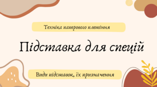Презентація на тему "Види підставок, їх призначення. Підставка для спецій з паперових трубочок"