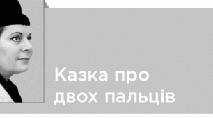“Казка про двох пальців, Емма Андрієвська "