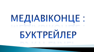Медіавіконце : буктрейлер. 4 клас