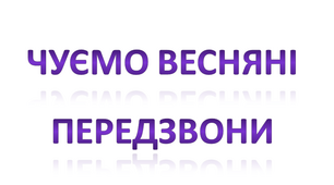 Чуємо весняні передзвони. Вадим Скомаровський «З чого починається весна». Леонід Глібов «Хто вона?». Анатолій Камінчук «Лічилка».