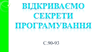 Відкриваємо секрети програмування 4 клас