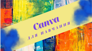 Canva для навчання