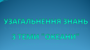 Узагальнення знань з теми "Океани" ЯДС 4 клас
