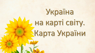 Україна на карті світу. Карта України. ЯДС 4 клас
