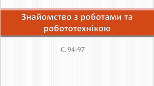 Знайомство з роботами та робототехнікою