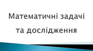 Математичні задачі та дослідження 4 клас